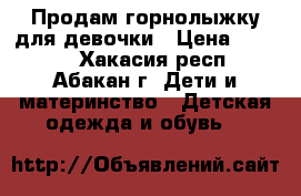 Продам горнолыжку для девочки › Цена ­ 3 000 - Хакасия респ., Абакан г. Дети и материнство » Детская одежда и обувь   